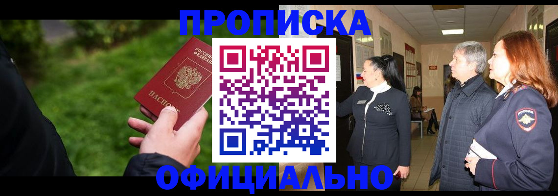 прописка в Орле