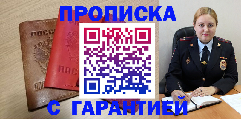 прописка законно в Орле